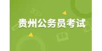 贵州公务员考试：2022年黔西南州招录公务员少数民族加分审查情况公告
