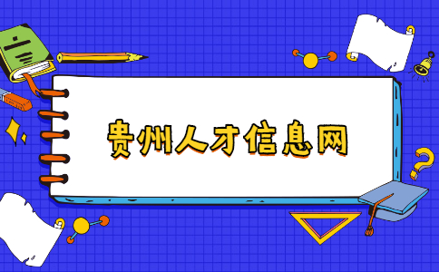 贵州人才信息网