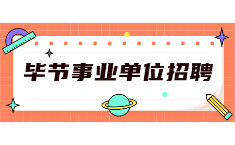 毕节事业单位招聘