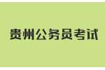 2022年贵州公务员考试成绩怎么计算？