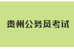 2022年贵州公务员考试资格复审要提供什么材料？