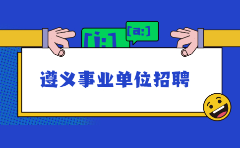 遵义事业单位招聘