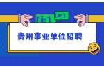 贵州事业单位招聘：2022年黔西南兴仁市应急管理局招聘公益性岗位公告（1名）