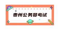 贵州公务员考试：2022年印江土家族苗族县直单位遴选取消和减少职位计划数公告