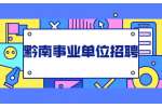 黔南事业单位招聘：2022年黔南民族师范学院预科教育学院引进人才公告（15名）