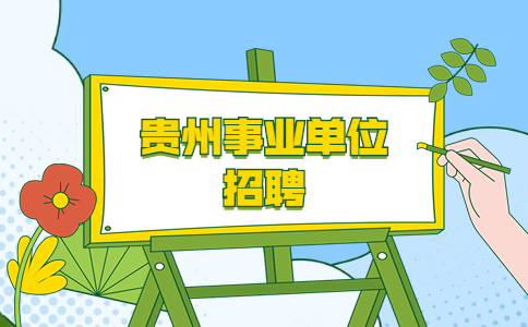 贵州事业单位招聘
