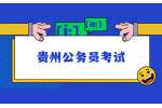 2022年贵州省公务员和选调生考试笔试成绩核查情况及排名公告