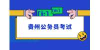 2022年贵阳市贵安新区公务员考试资格复审公告