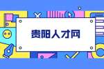 贵阳人才网：大学生暑假兼职做什么好？