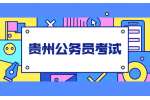 2022年贵州省遵义市公务员（人民警察）和选调生考试资格复审公告