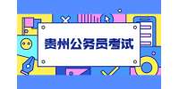 2022年贵州省安顺市公务员(人民警察)、选调生考试现场资格复审公告