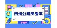2022年贵州省铜仁市公务员和选调生考试现场资格复审公告