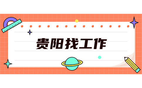 贵阳找工作