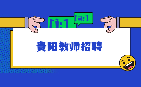 贵阳教师招聘