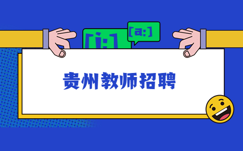 贵州教师招聘