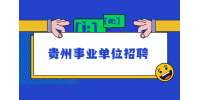 贵州事业单位招聘：2022年毕节市第三批人才引进公告（418名）