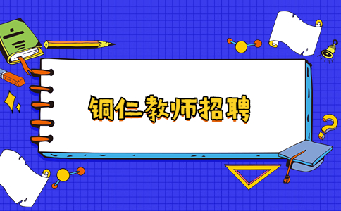 铜仁教师招聘