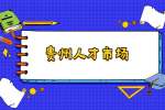 贵州人才市场：如何平衡兼职与主业？