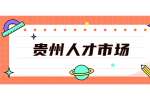 贵州人才市场：白天可以做什么兼职?