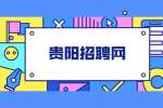 贵阳招聘网：为什么不允许员工兼职？