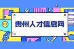 贵州人才信息网：面试兼职有哪些常见问题？