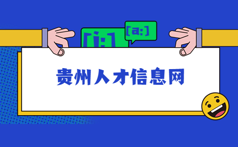 贵州人才信息网