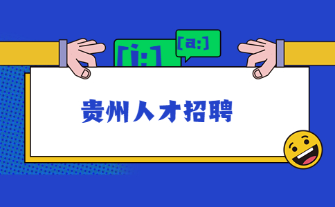 贵州人才招聘