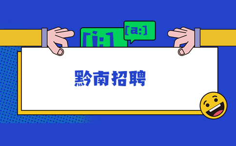 黔南招聘