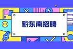 黔东南招聘：2022年榕江县城关中小学校(幼儿园)遴选事业人员公告