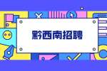黔西南招聘：2022年普安县考调城区学校紧缺学科教师简章（50名）