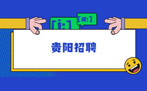 贵阳招聘