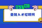 贵阳人才招聘网：如何让领导舍不得你？