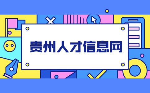 贵州人才信息网