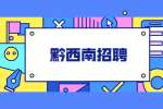 黔西南招聘：2022年普安县事业单位招聘简章（213名）