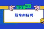 黔东南招聘：2022年天柱县城区中小学幼儿园遴选教师方案