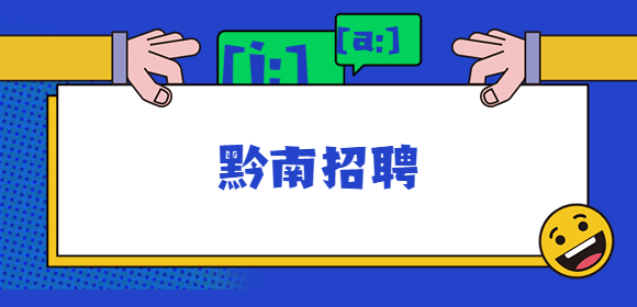黔南招聘