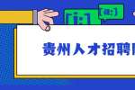 贵州人才招聘网：注水简历有六大禁忌
