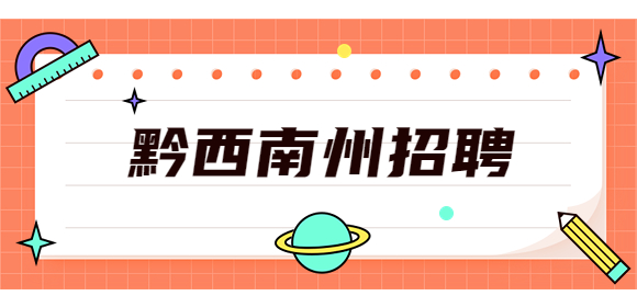 黔西南州招聘