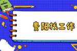 在贵阳找工作，你的面试表情管理到位了吗？
