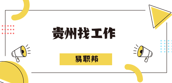 贵州找工作
