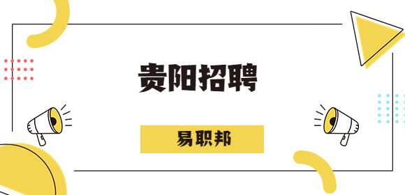 贵阳招聘