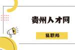 贵州人才网：抬杠影响职业发展吗？