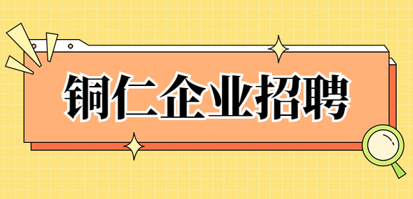 铜仁企业招聘
