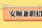 安顺兼职招聘：贵州傲未来科技咨询服务有限公司地推销售兼职