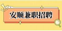 安顺兼职招聘：贵州贵安新区战狼搏击体育文化有限公司发传单兼职