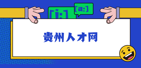 贵州人才网