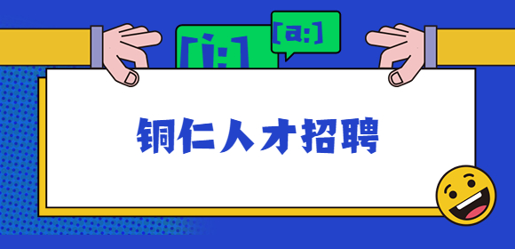 铜仁人才招聘