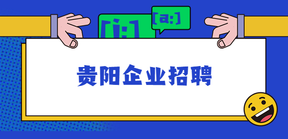 贵阳企业招聘