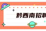 2022年黔西南州农业农村局招聘公益性岗位工作人员公告