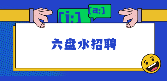 六盘水招聘